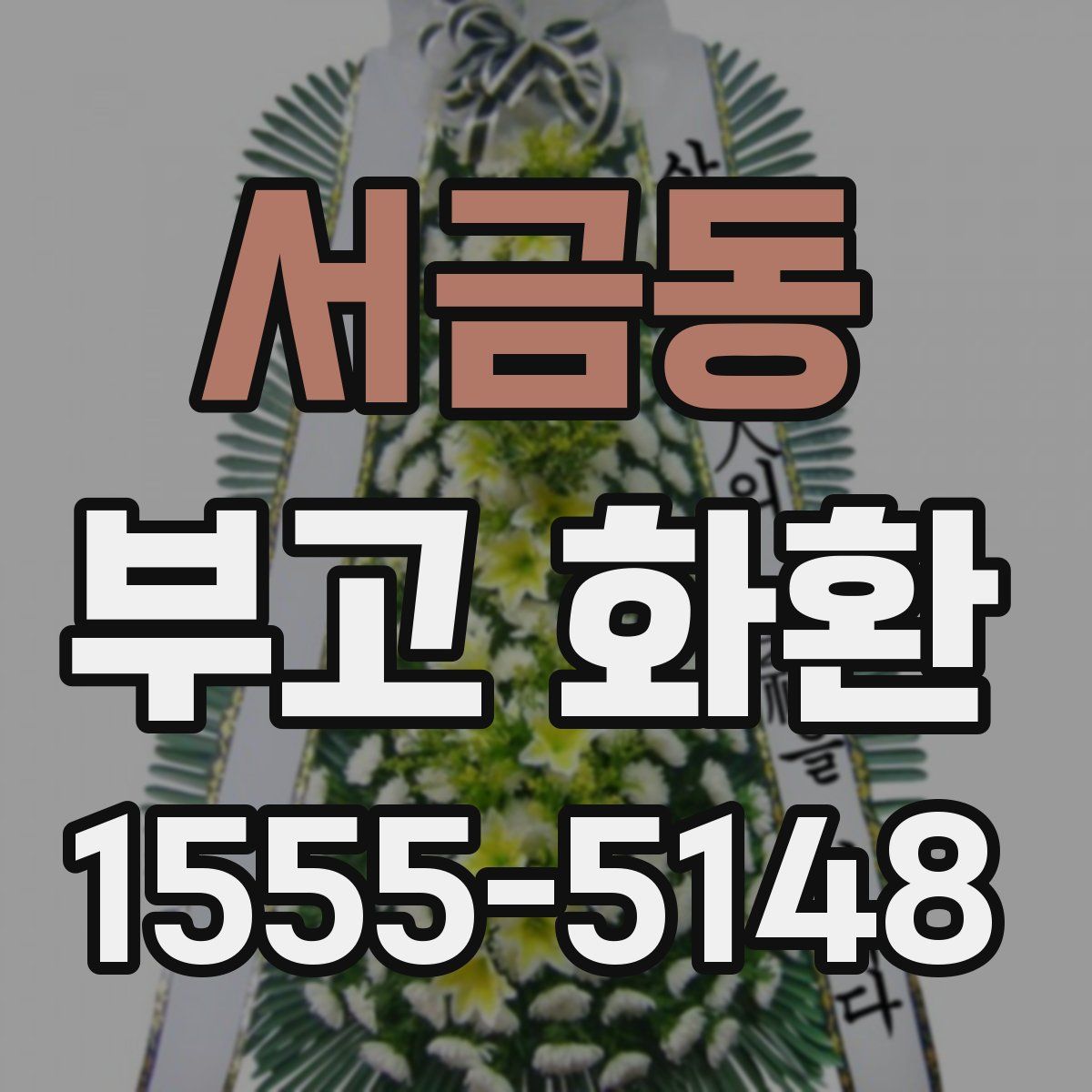 서금동 부고 화환