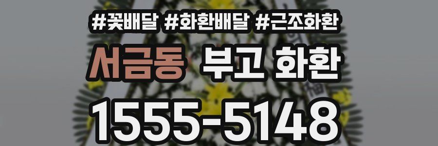 서금동 부고 화환