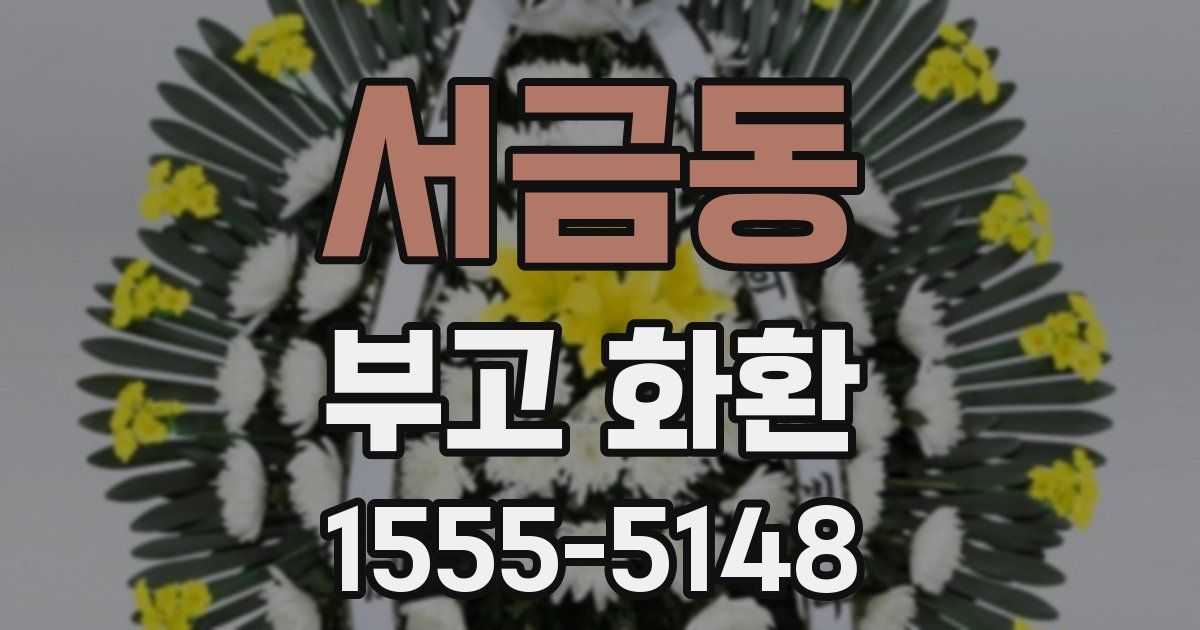 서금동 부고 화환