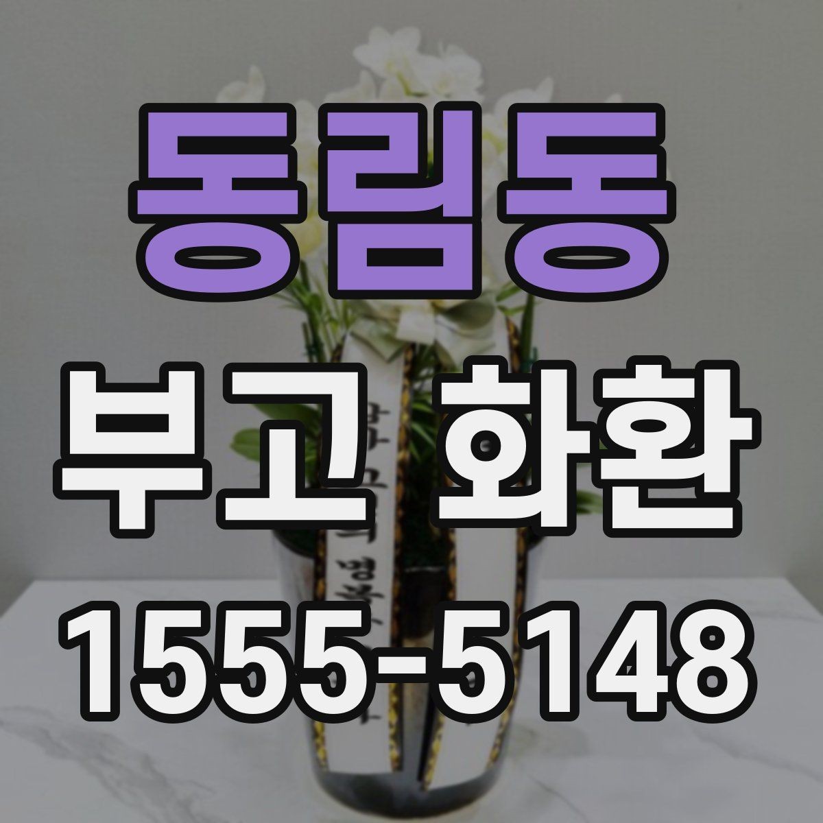 동림동 부고 화환 비용과 구성 차이 알아보기