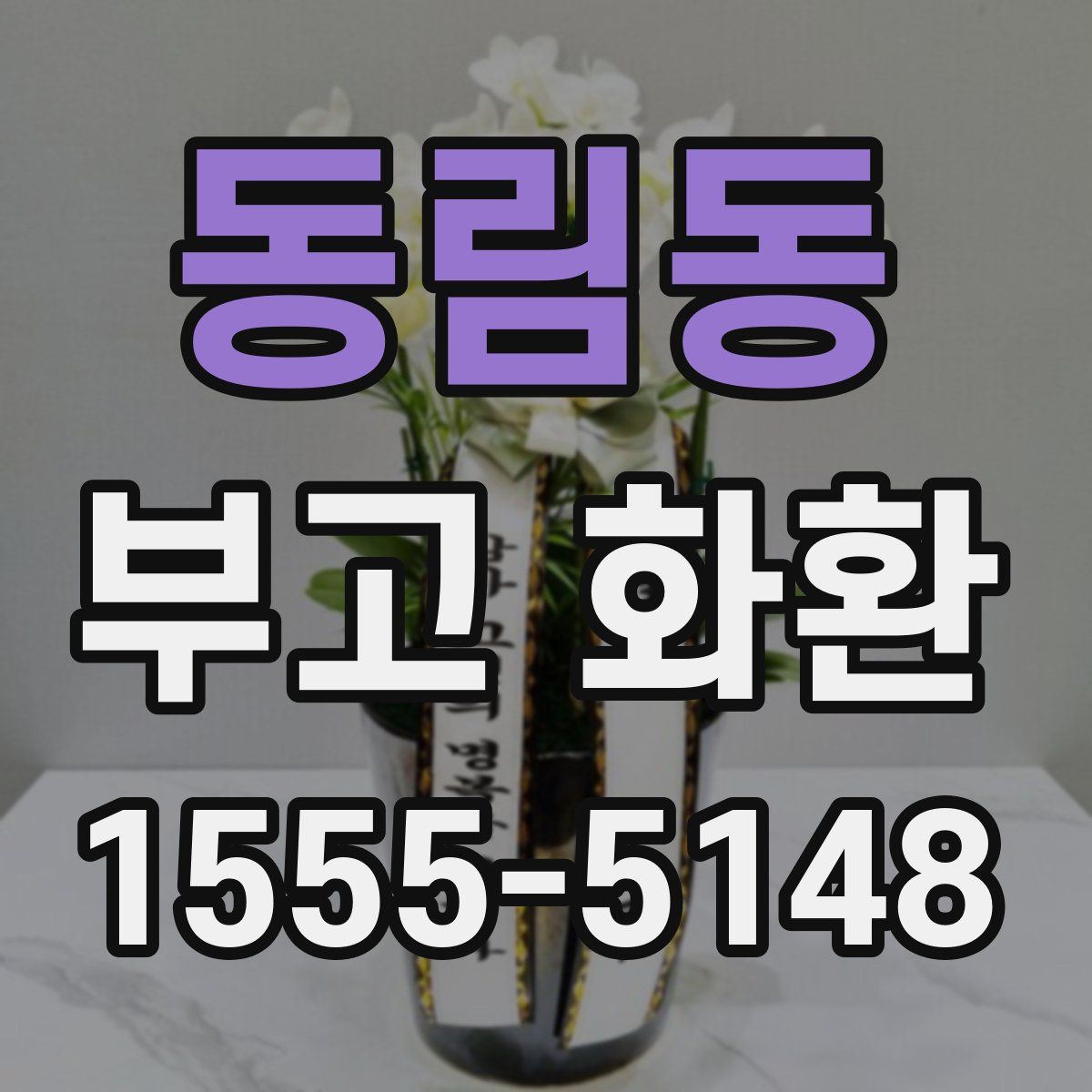 동림동 부고 화환