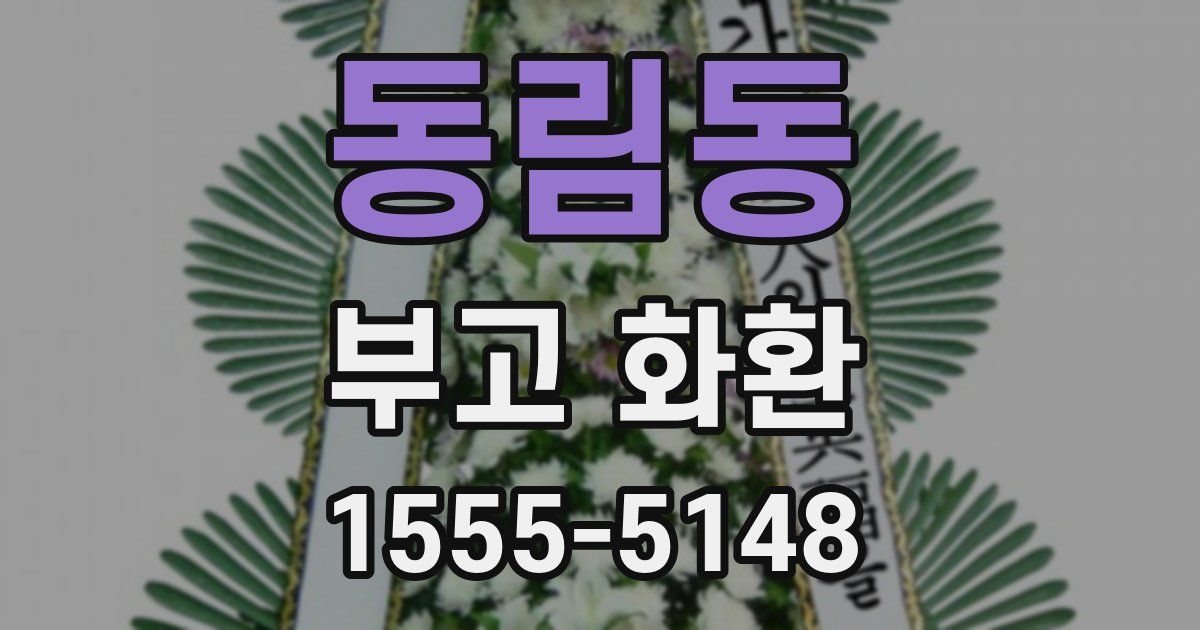동림동 부고 화환