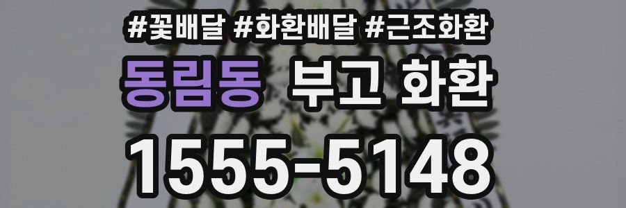 동림동 부고 화환