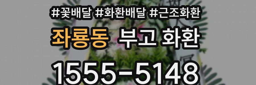 좌룡동 부고 화환