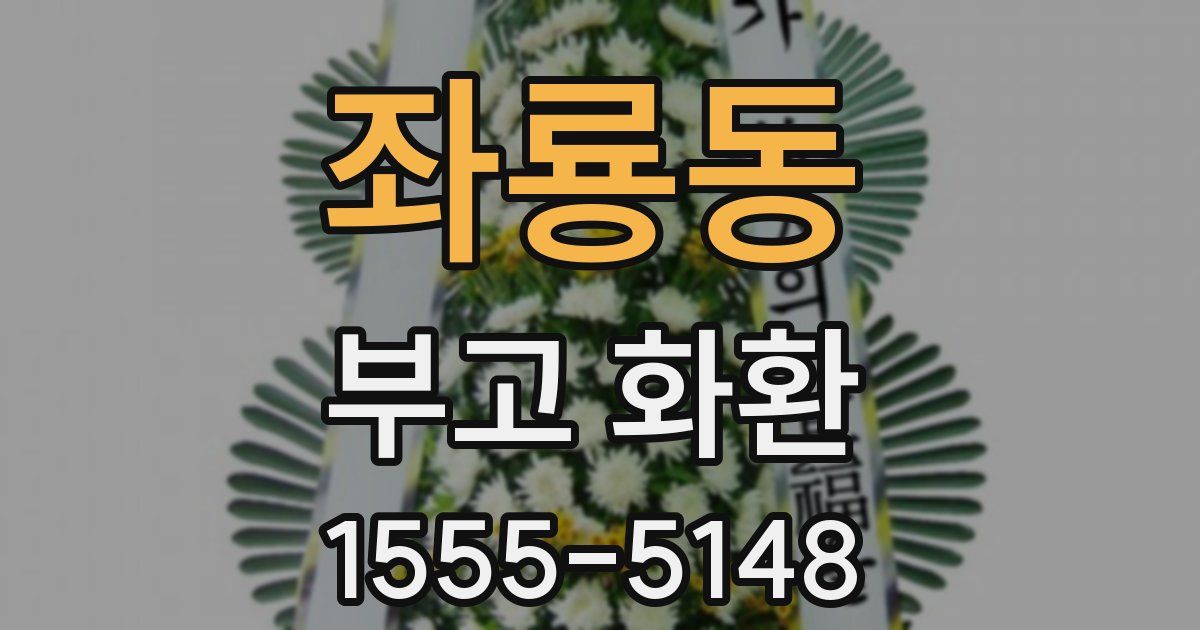 좌룡동 부고 화환