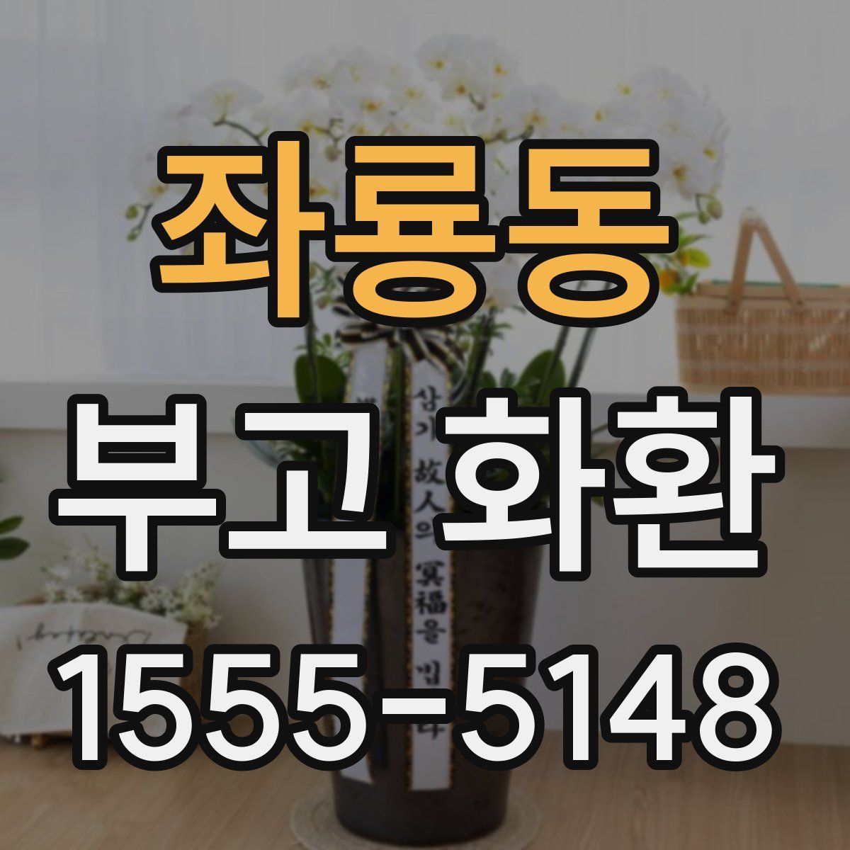 좌룡동 부고 화환
