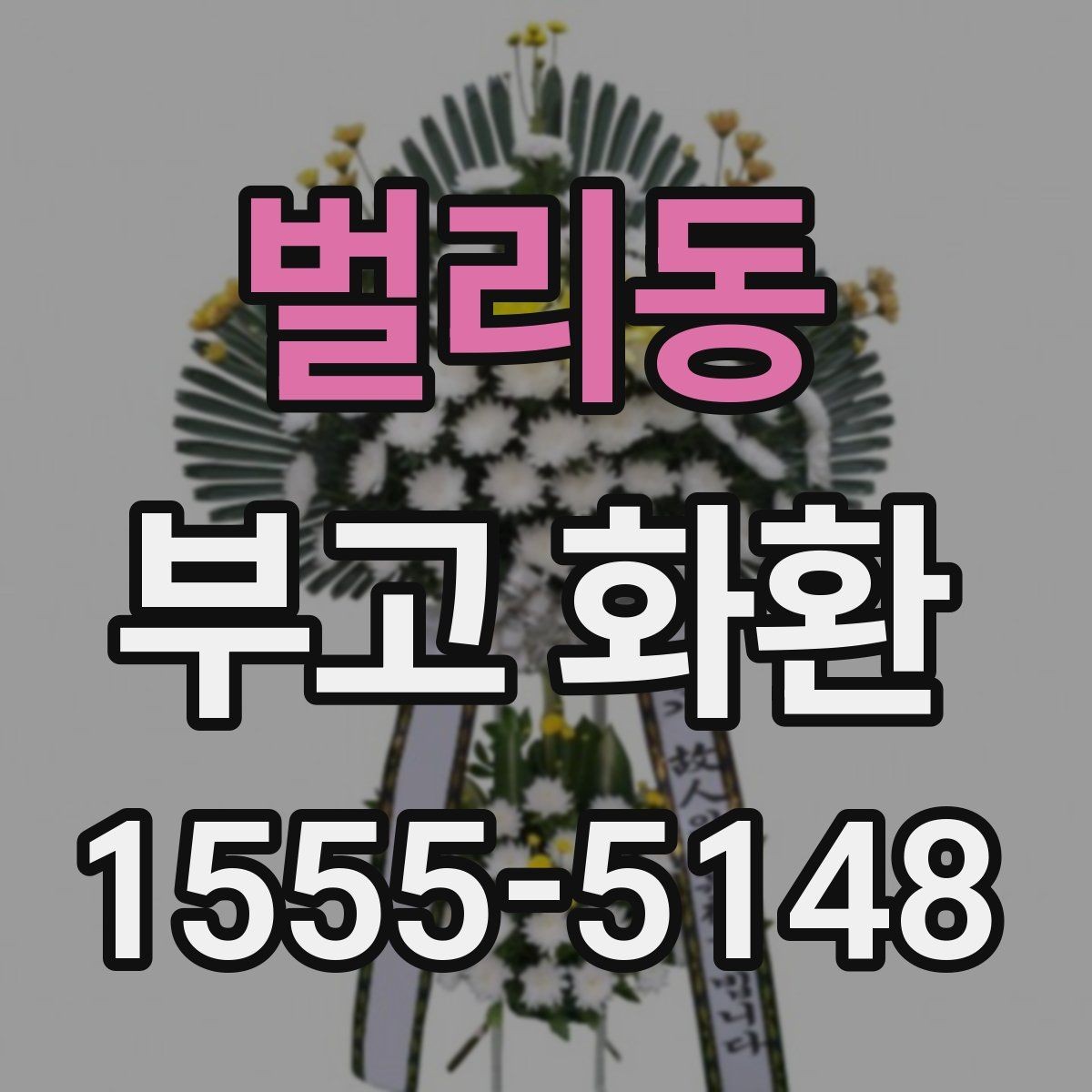 벌리동 부고 화환 지역별 문의 시 체크포인트