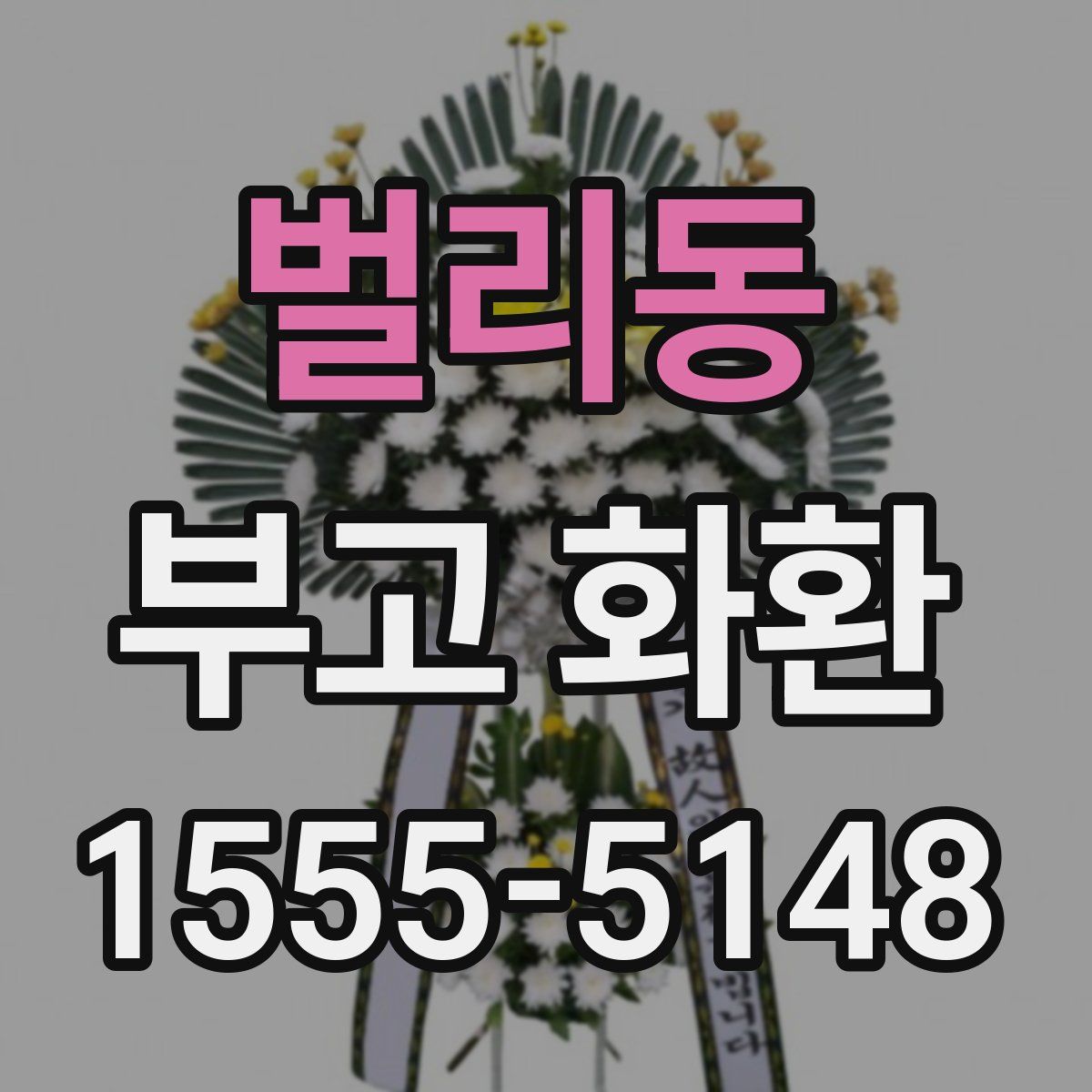 벌리동 부고 화환