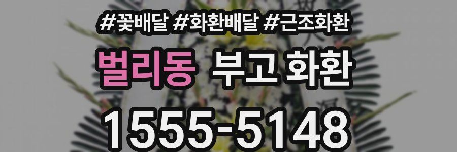 벌리동 부고 화환
