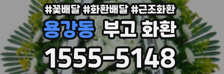 용강동 부고 화환