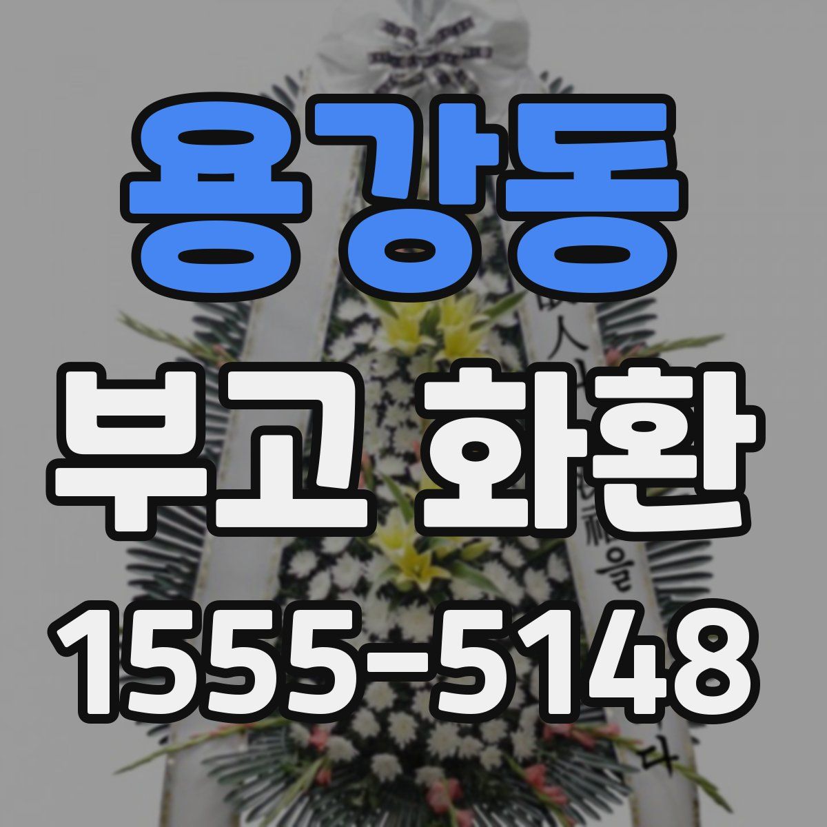 용강동 부고 화환