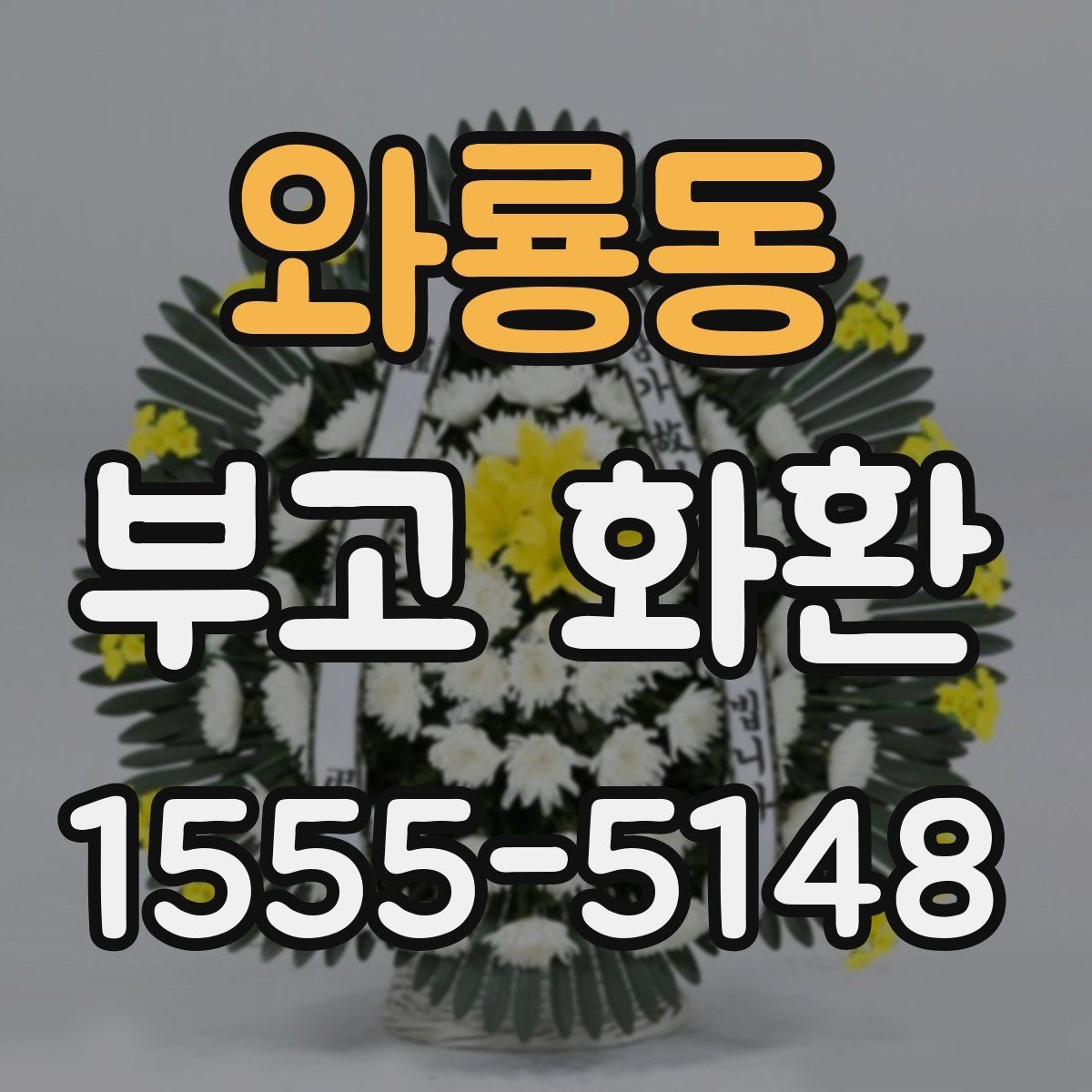 와룡동 부고 화환 선택 시 계절과 날씨도 고려해야 하는 이유
