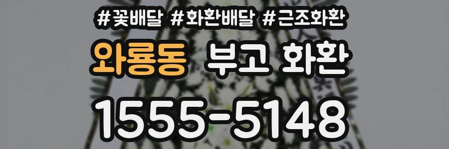 와룡동 부고 화환