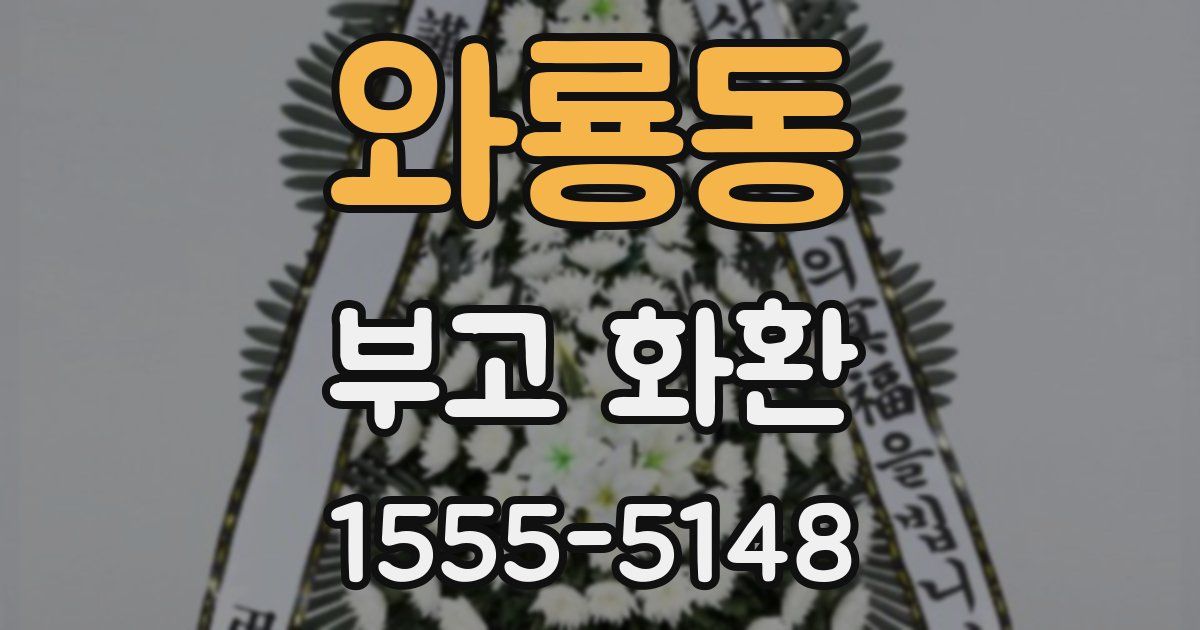 와룡동 부고 화환