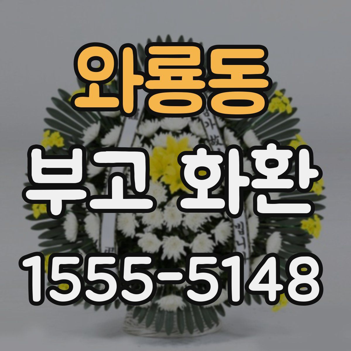 와룡동 부고 화환