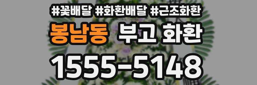 봉남동 부고 화환