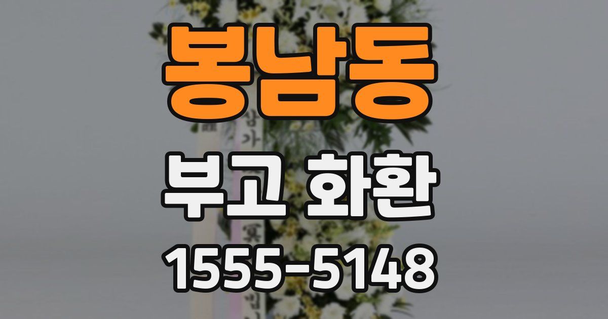 봉남동 부고 화환