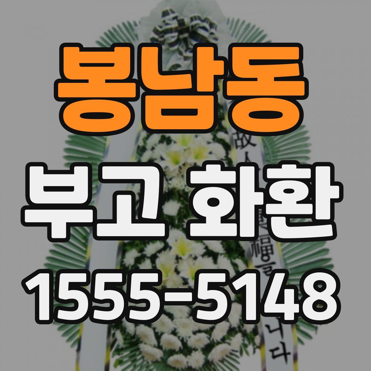 봉남동 부고 화환