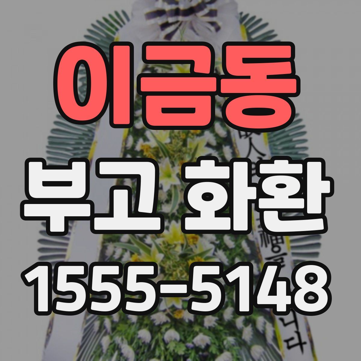이금동 부고 화환