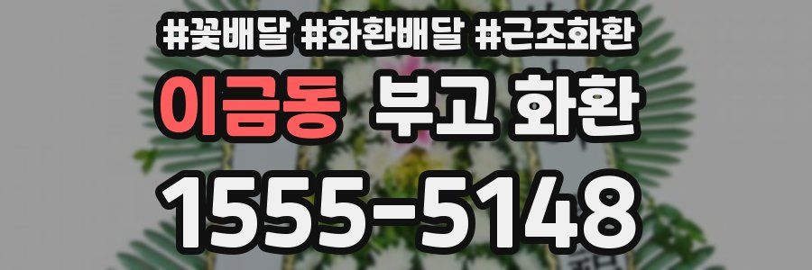 이금동 부고 화환