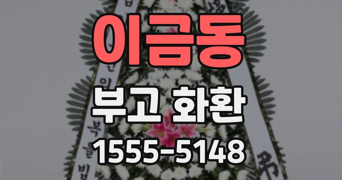 이금동 부고 화환