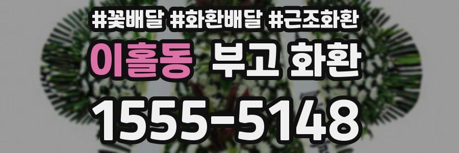 이홀동 부고 화환