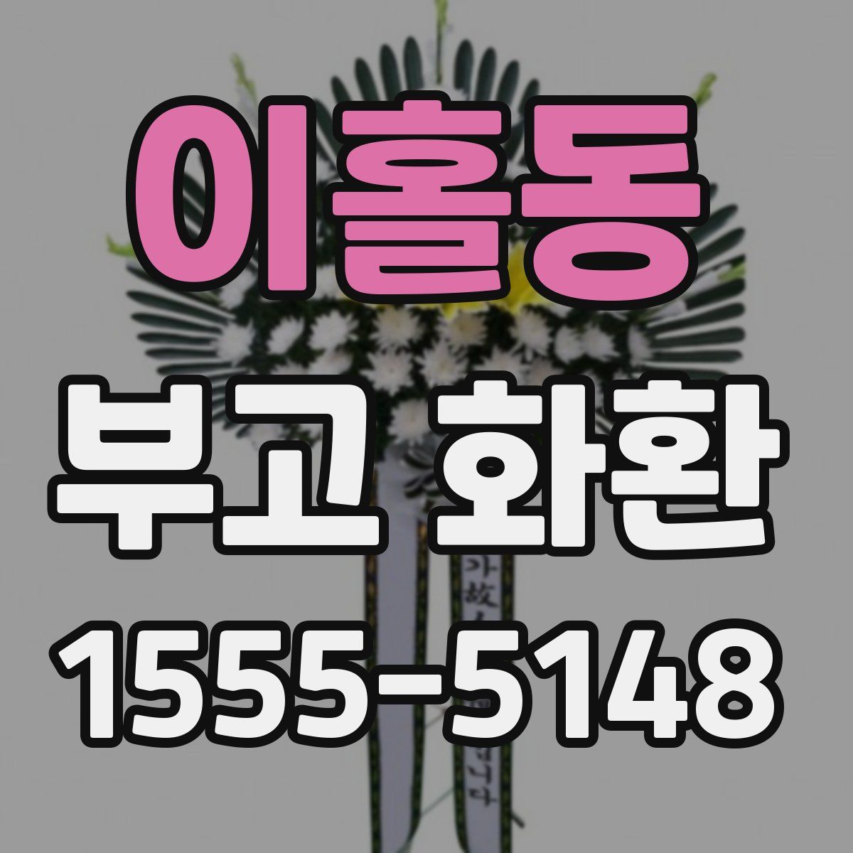 이홀동 부고 화환