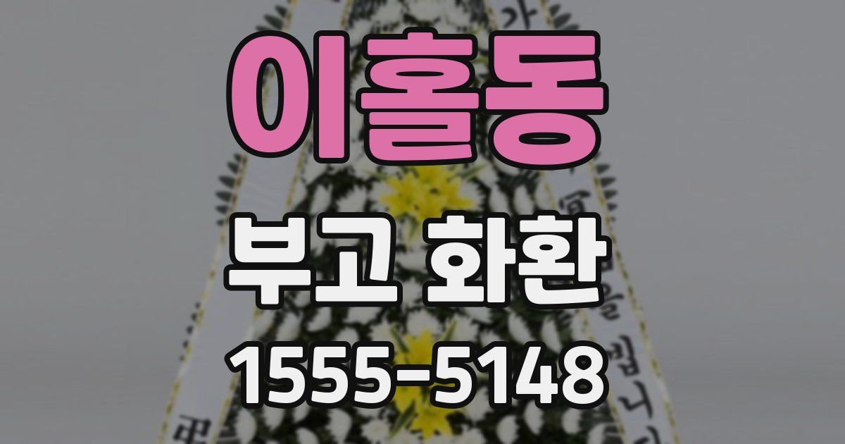 이홀동 부고 화환