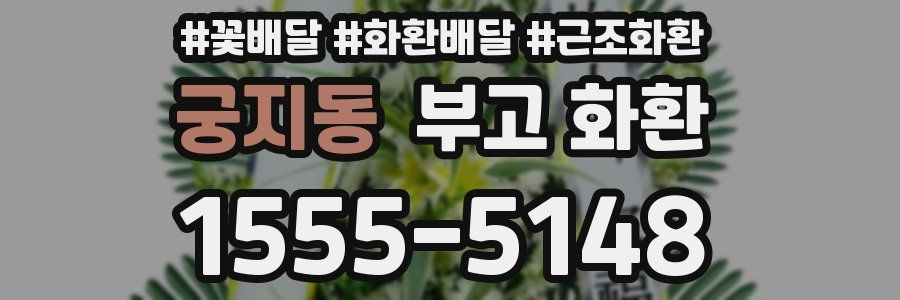 궁지동 부고 화환
