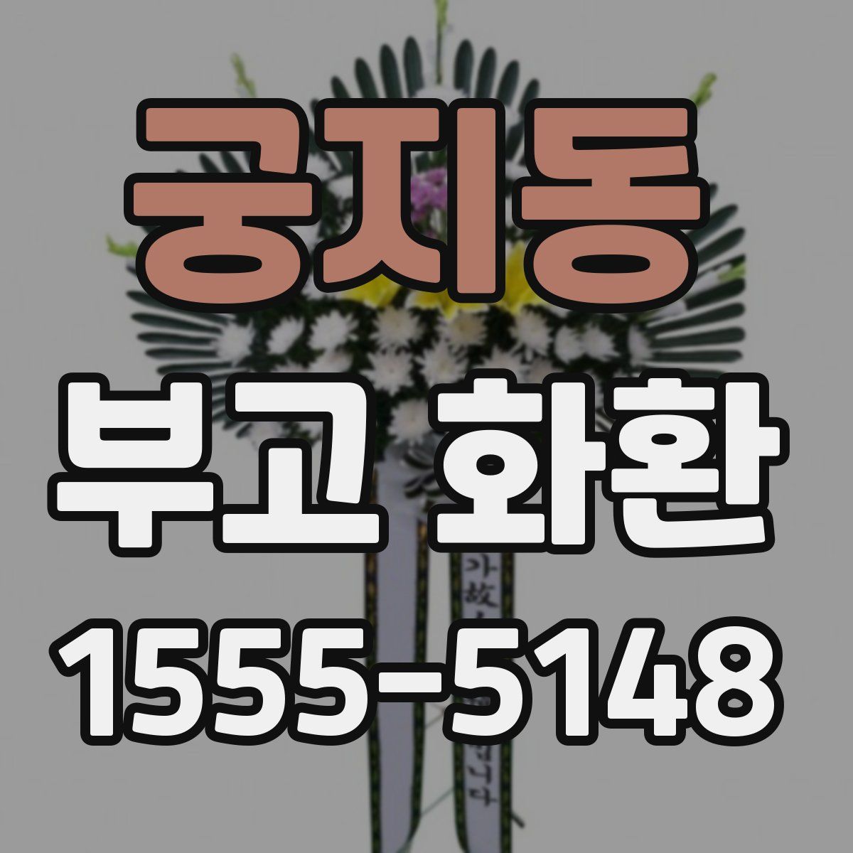 궁지동 부고 화환