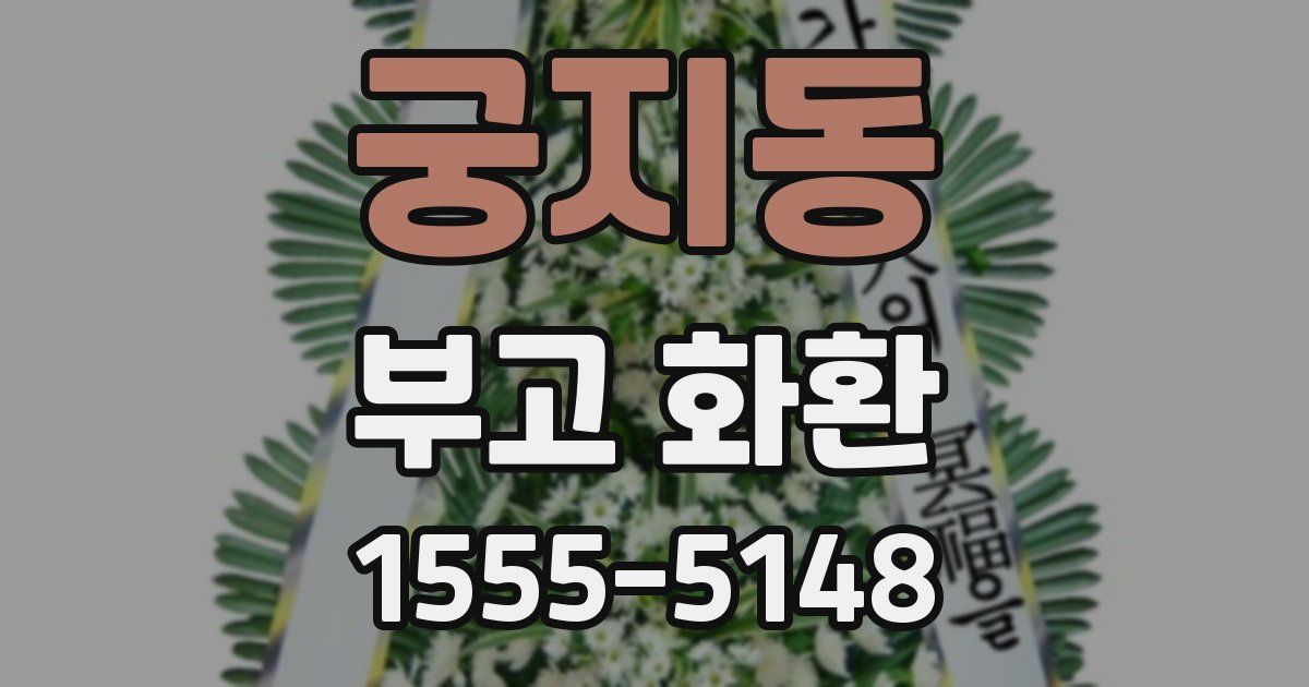 궁지동 부고 화환