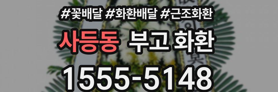 사등동 부고 화환