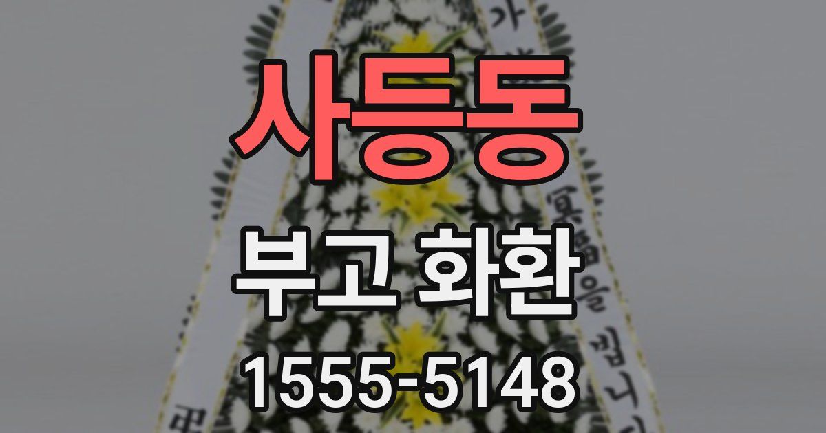 사등동 부고 화환
