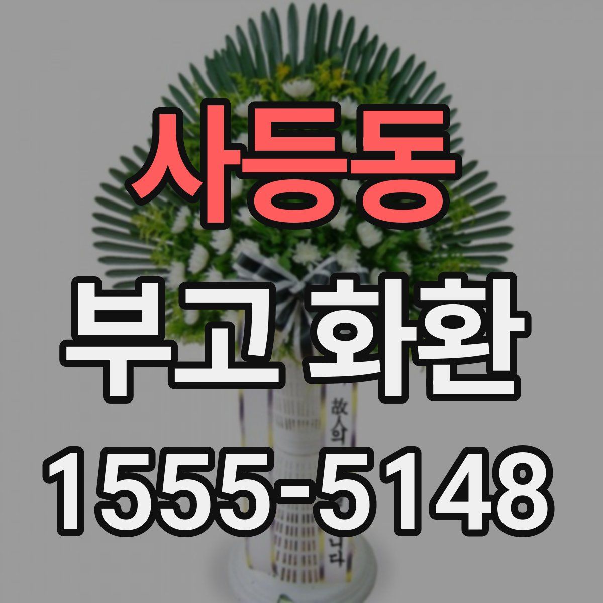 사등동 부고 화환