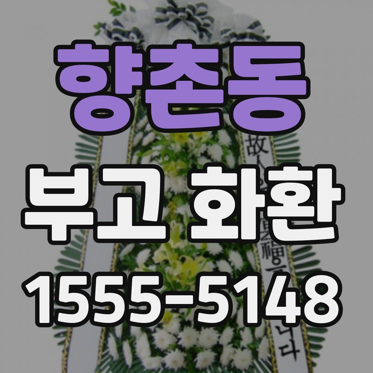 향촌동 부고 화환 주문 전 알아두면 좋은 내용