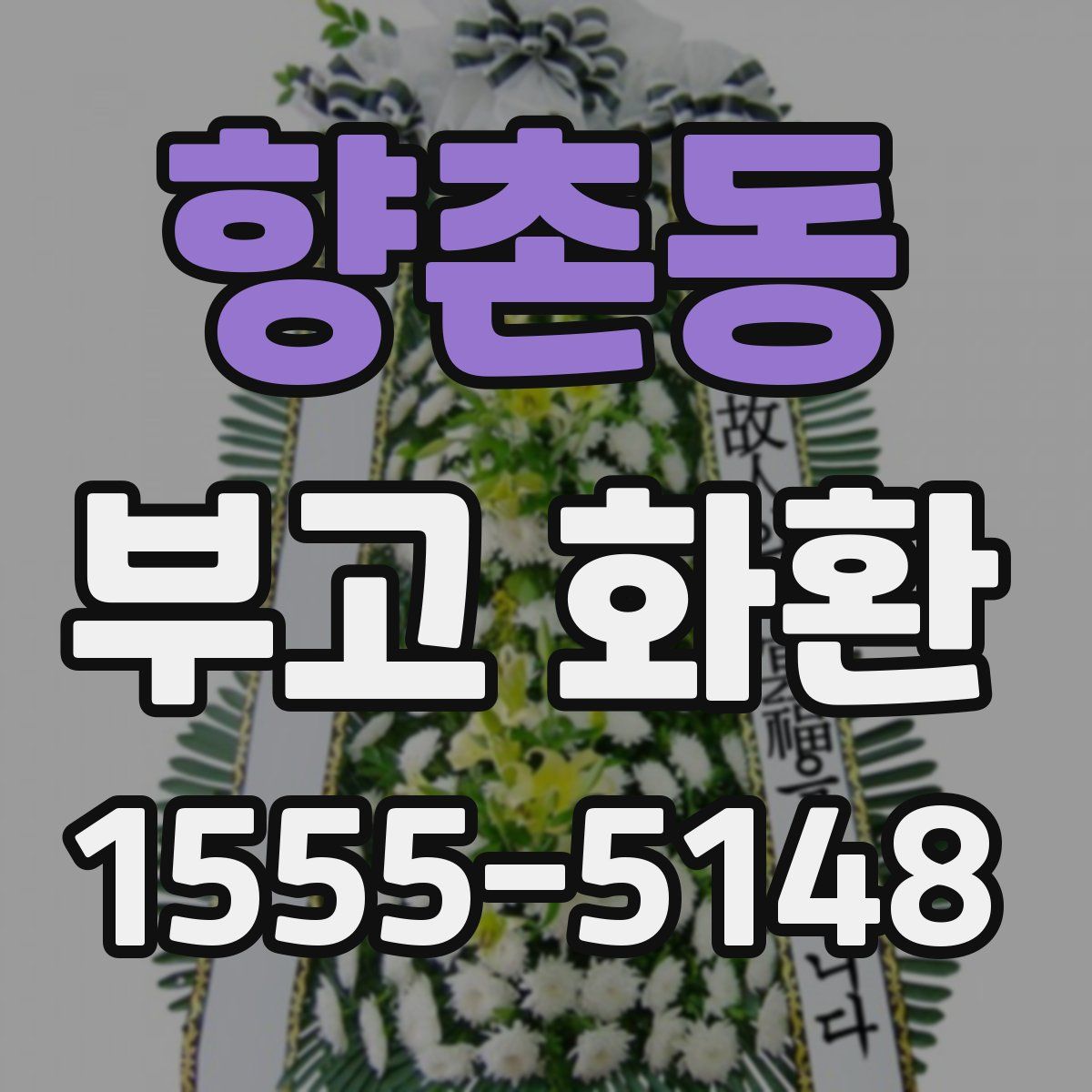 향촌동 부고 화환