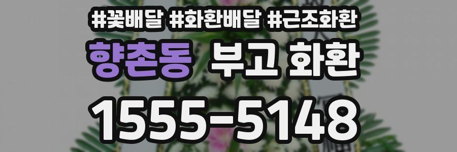 향촌동 부고 화환
