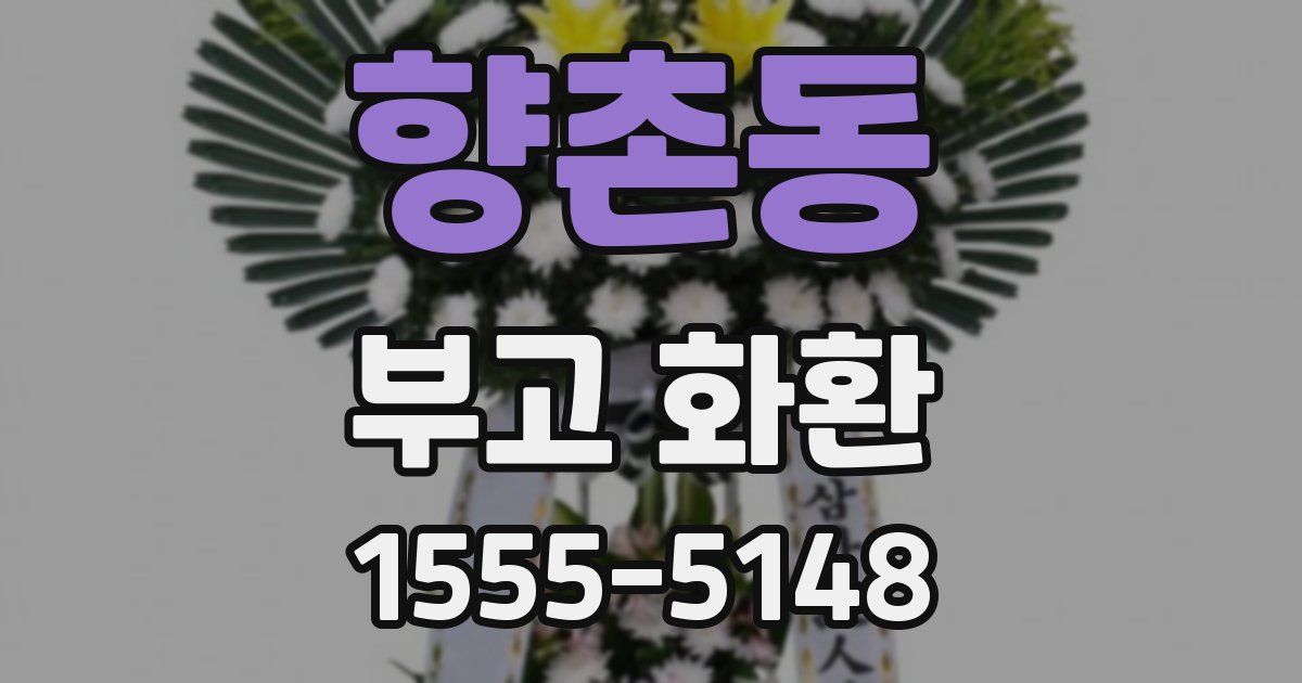 향촌동 부고 화환