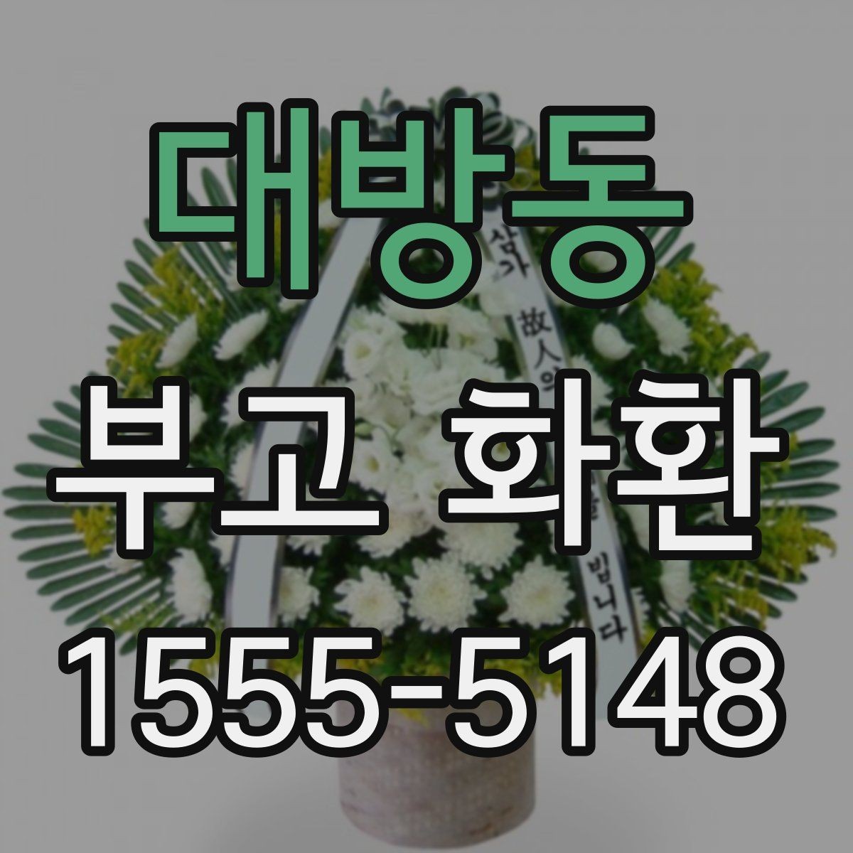 대방동 부고 화환 보내는 분들을 위한 기본 안내