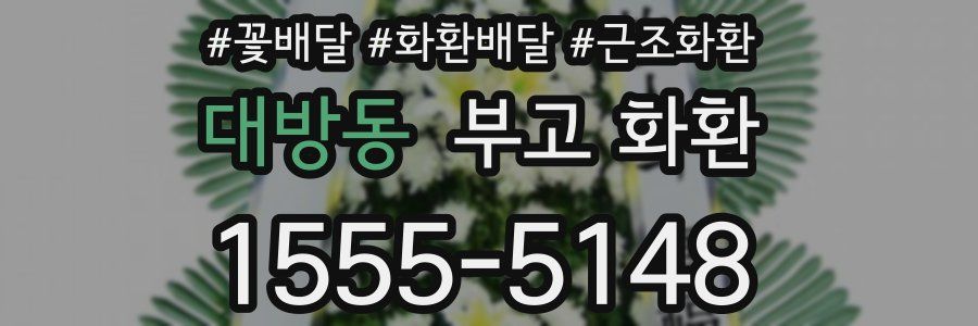 대방동 부고 화환