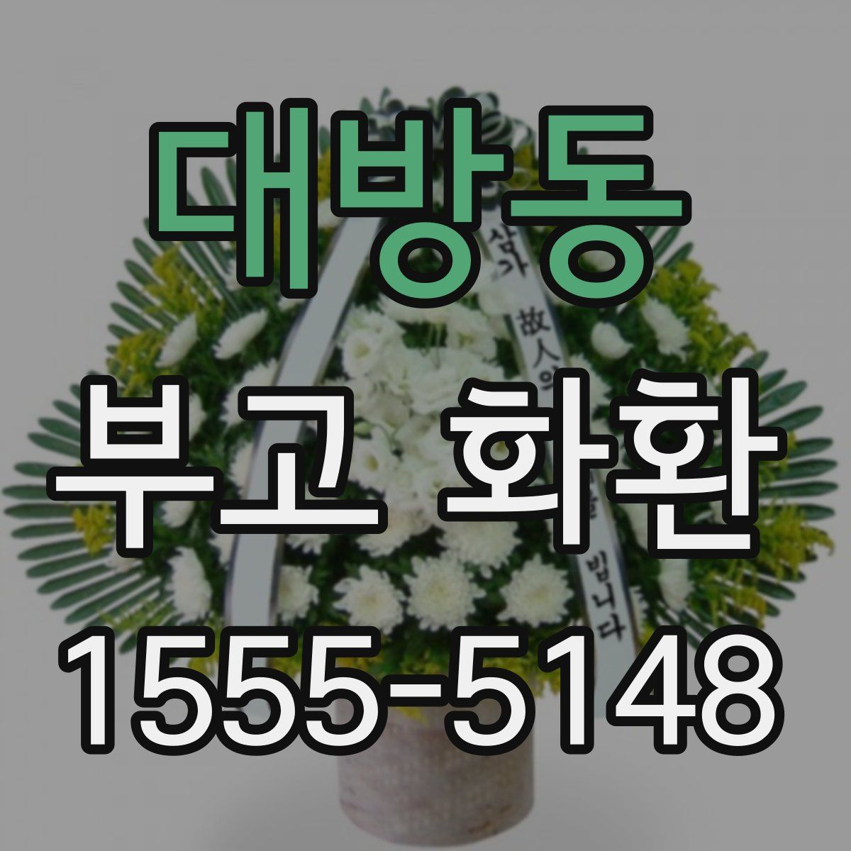 대방동 부고 화환