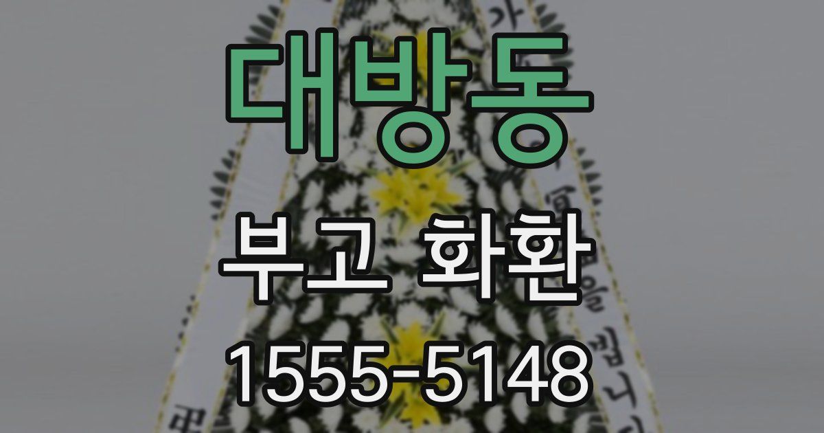 대방동 부고 화환