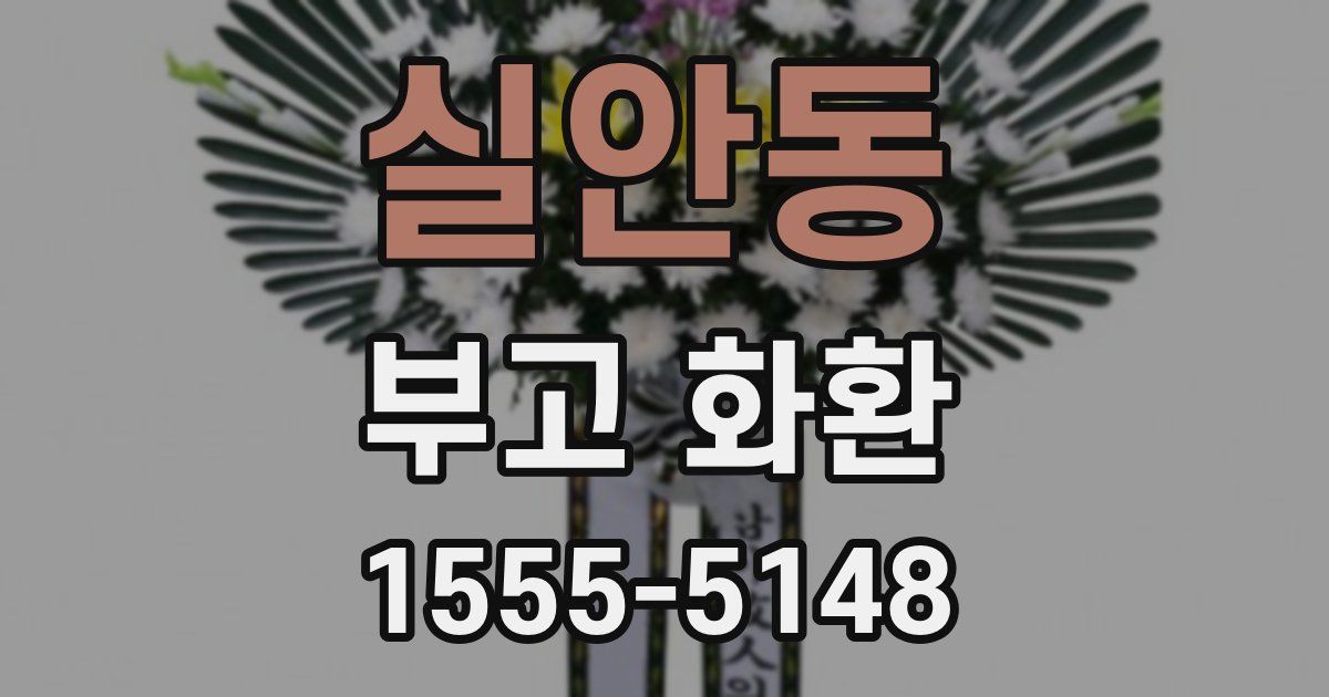 실안동 부고 화환