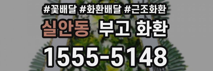 실안동 부고 화환