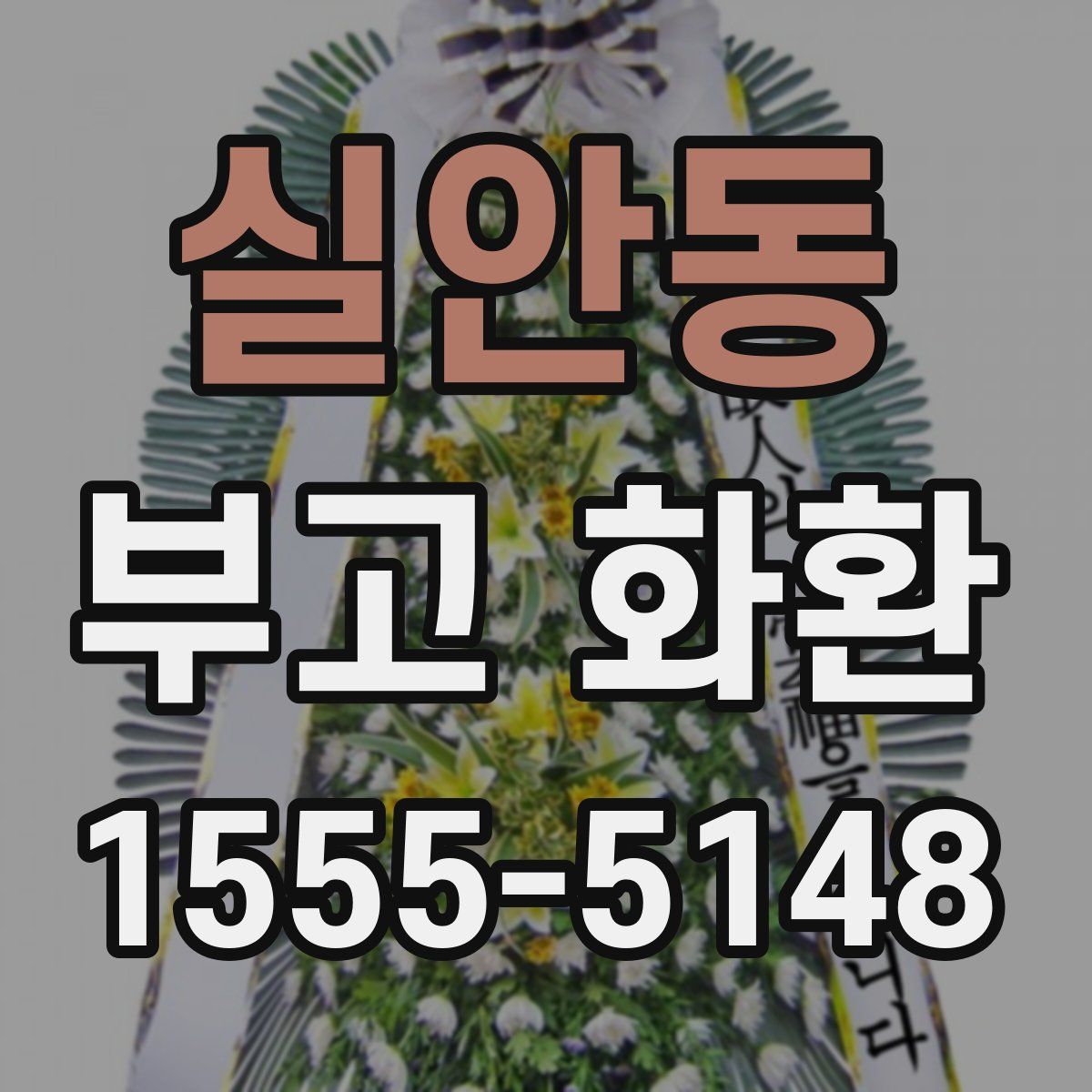 실안동 부고 화환