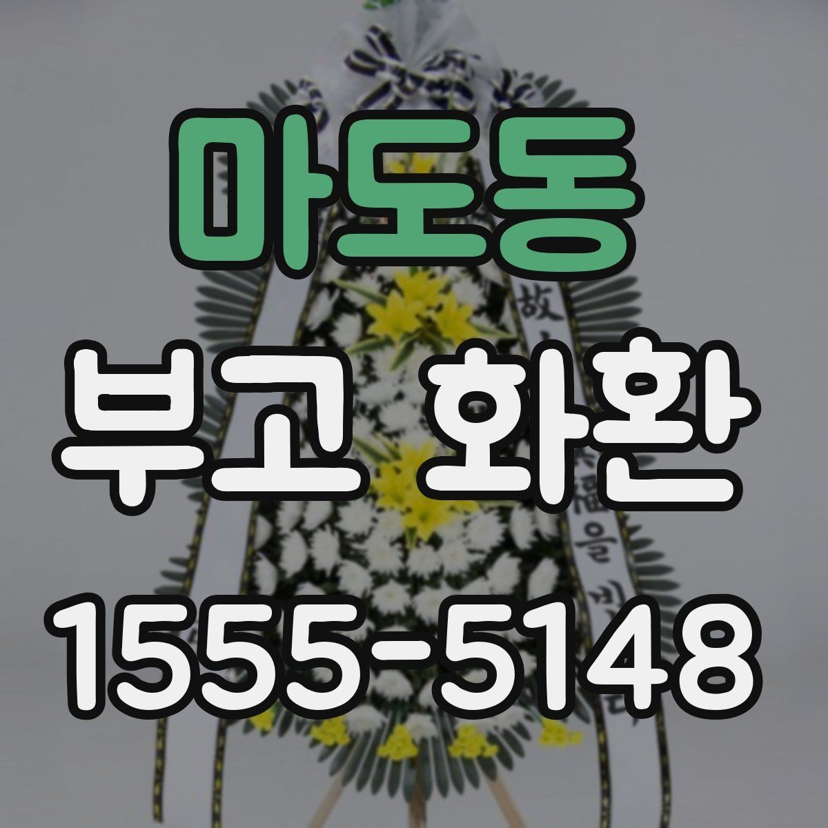 마도동 부고 화환 주문처 선택 기준