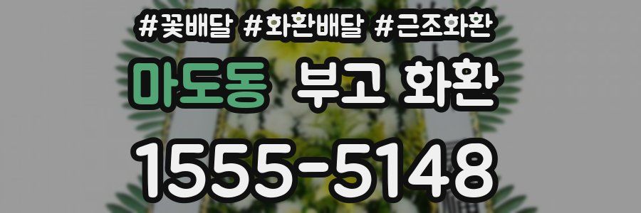 마도동 부고 화환
