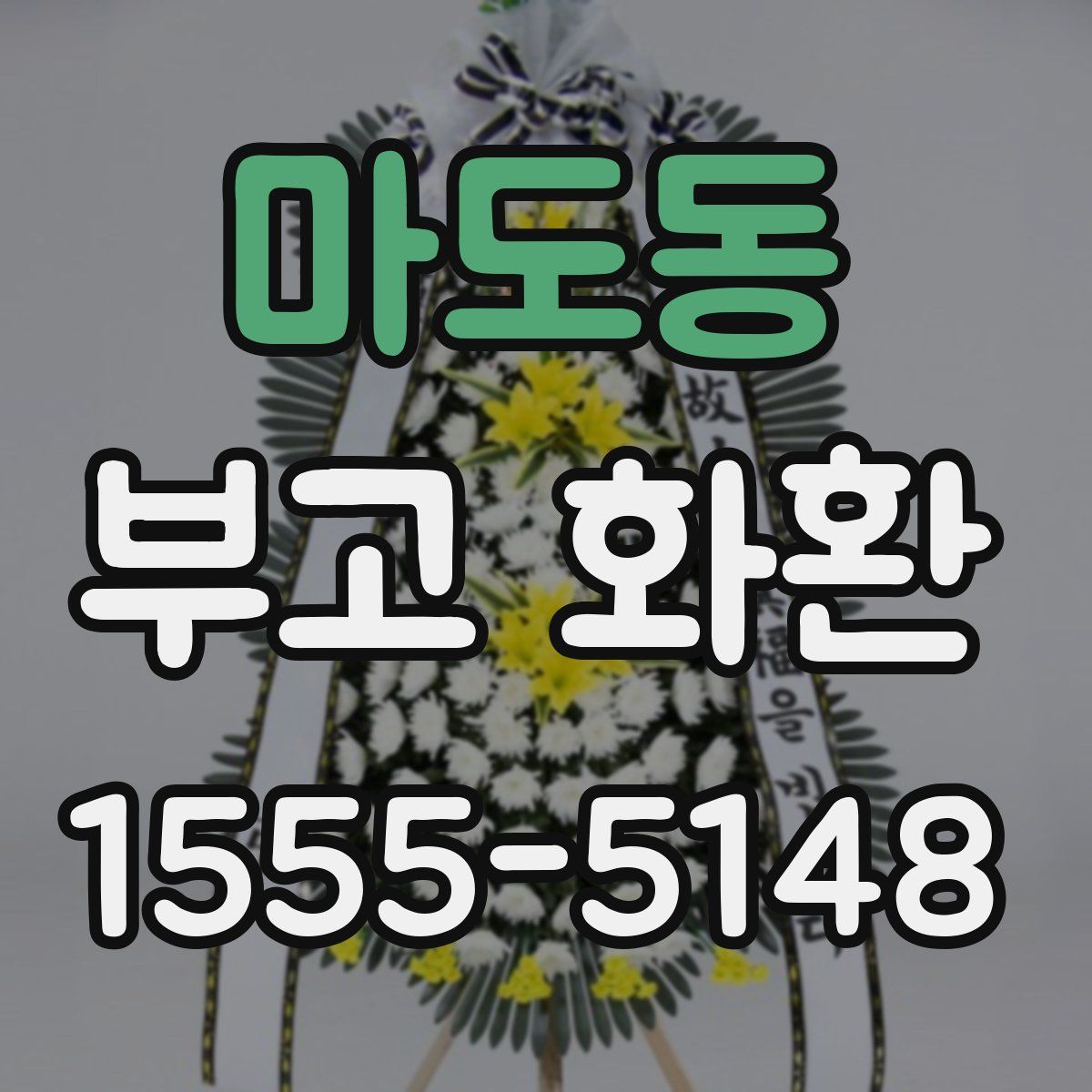 마도동 부고 화환