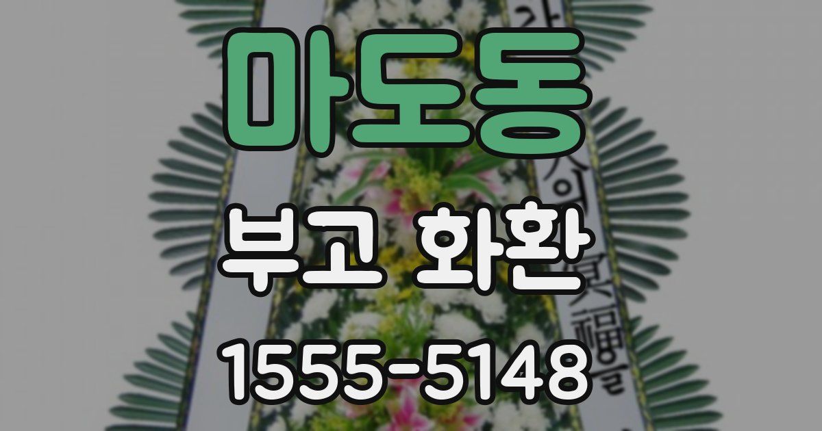 마도동 부고 화환