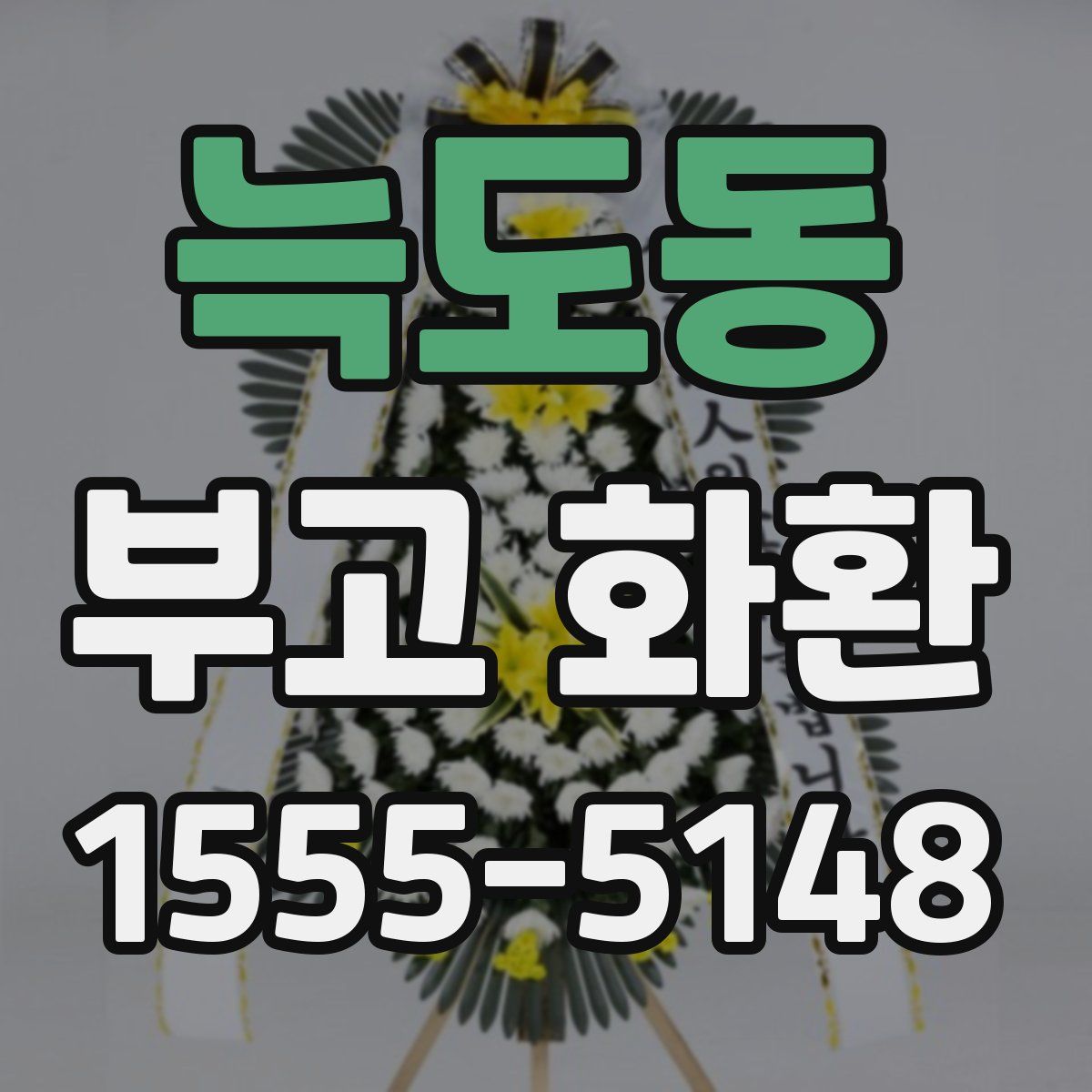 늑도동 부고 화환